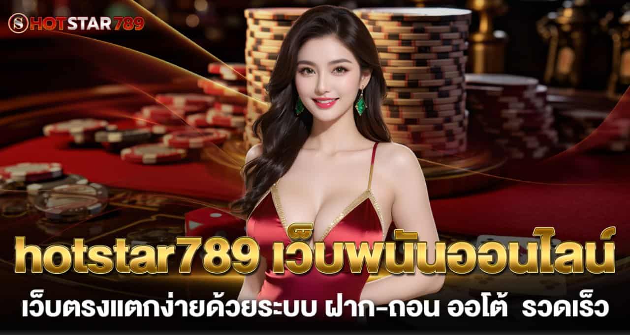 hotstar789 เว็บพนันออนไลน์ เว็บตรงแตกง่ายด้วยระบบ ฝาก-ถอน ออโต้ รวดเร็ว