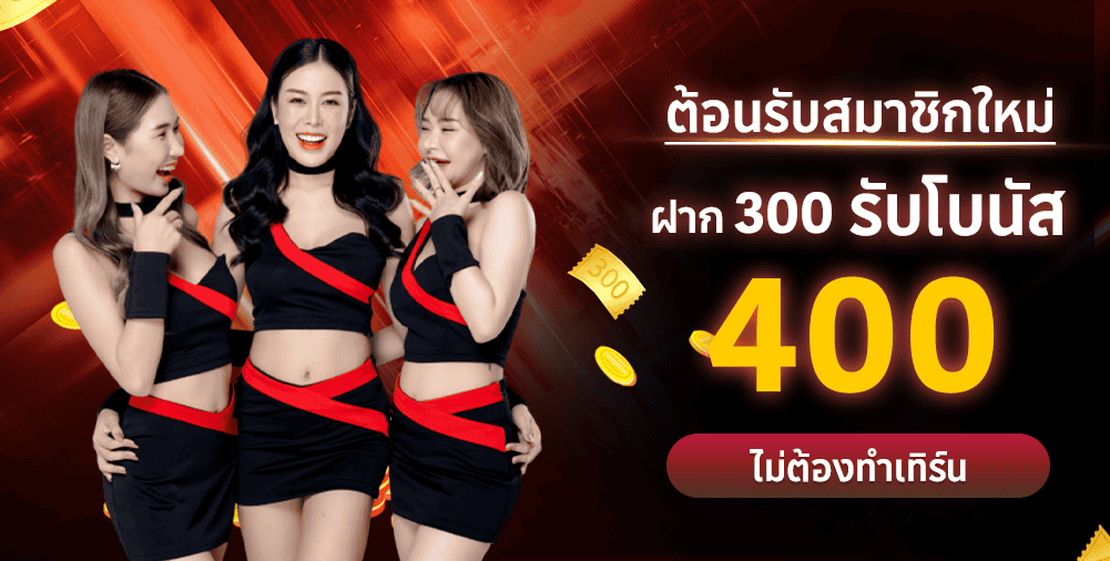 แบนเนอร์หน้าเว็บ-300รับ400 mardibet