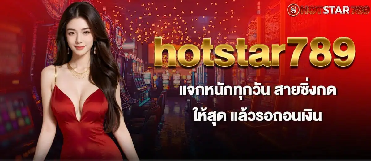 hotstar789 แจกหนักทุกวัน สายซิ่งกดให้สุด แล้วรอถอนเงิน